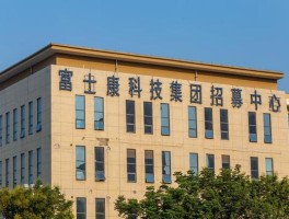 郑州富士康科技集团有限公司地址