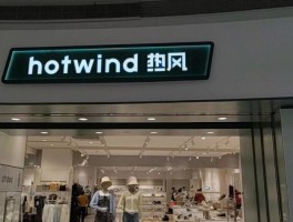 热风hotwind(热风hotwind官网)