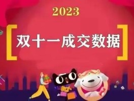 京东双十一销售额2023多少(京东双十一销售额2023多少钱)