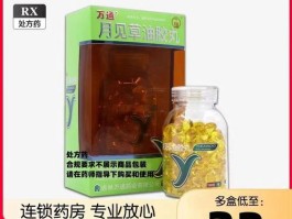 月见草油胶丸多少钱一瓶160粒(月见草油胶丸的价格是多少)