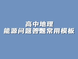 能源开发条件答题模板(能源开发条件答题模板范文)