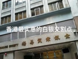 香港金银贸易场开户需要什么手续(香港金银贸易场开户需要什么手续和条件)