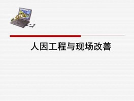 人因工程是什么