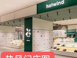 热风hotwind品牌怎么样