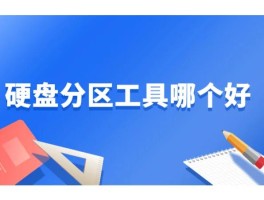 分区表修复工具怎么用(分区表如何修复)