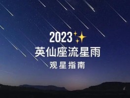 今天有流星吗几点开始2023(今天有流星吗几点开始2023年的)