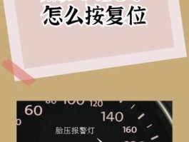 胎压灯亮了怎么按复位(大众朗逸胎压灯亮了怎么按复位)