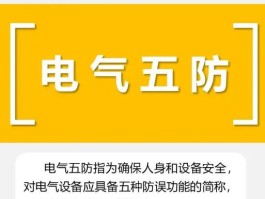 电气五防内容是什么(电气五防内容是什么其联锁条件是什么)