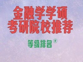 金融学考研方向推荐(金融要考的四大证书)