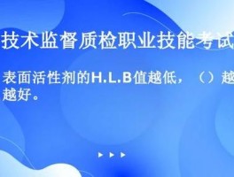 什么是表面活性剂的HLB值(什么表面活性剂的hlb值具有加和性)