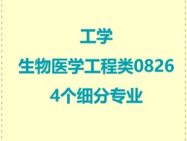 生物医学工程是干什么的(生物医学工程是干什么的工作)