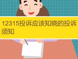 消费者投诉打12345还是12315(消费者投诉打12345还是12315银行)