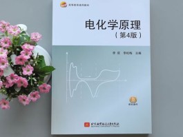 电化学原理(电化学原理第四版思考题答案)