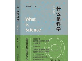 什么是科学(什么是科学什么是技术)