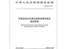 空调能效新标准将于2020年起实施(空调能效新标准将于2020年起实施的时间)