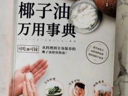 椰子油的功效作用及食用方法