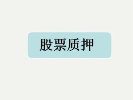 质押爆仓是什么意思