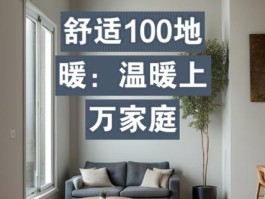 舒适100地暖怎么样(舒温地暖)