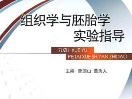 组织学与胚胎学实验指导(组织学与胚胎学实验指导电子版)