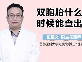 多胞胎什么时候能查出来(多胞胎什么时候能查出来男女)