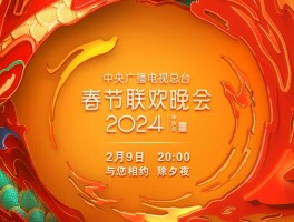 春节晚会几点开始2024