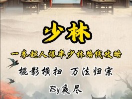 九阴真经少林怎么样好打吗(九阴真经少林怎么样好打吗知乎)