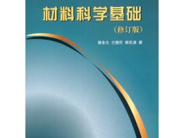 材料科学(材料科学基础目录)