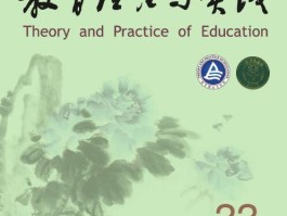 教育理论与实践期刊官网(教育理论与实践期刊官网首页)