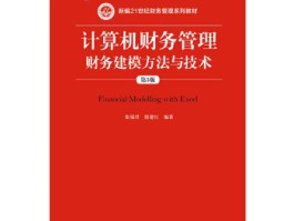 财务建模方法与技术(财务建模方法与技术心得体会)