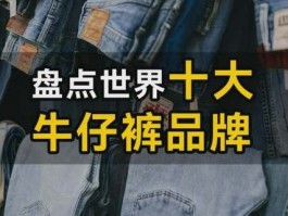 牛仔裤品牌排行榜前十名