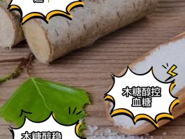 木糖醇的作用与功效