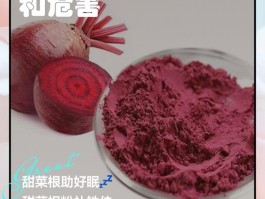 甜菜根粉的作用与功效(甜菜根的作用与功效)