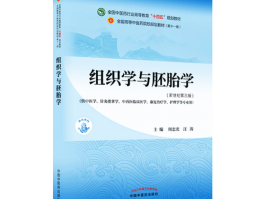 组织学与胚胎学教材(组织学与胚胎学教材pdf)