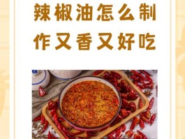 辣椒油怎么制作又香又好吃