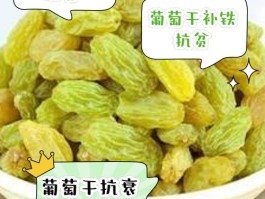 葡萄干的功效与作用