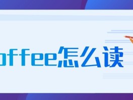 coffee怎么读(coffee怎么读语音)