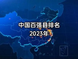 23年全国百强县排名