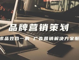 广告策划公司是做什么的(广告策划公司是做什么的呢)