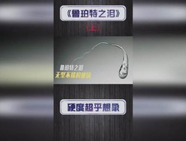 鲁珀特之泪歌曲表达什么(鲁珀特之泪是什么原理)