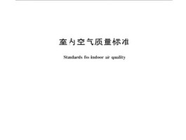 室内空气质量检测标准(室内空气质量检测标准2022)