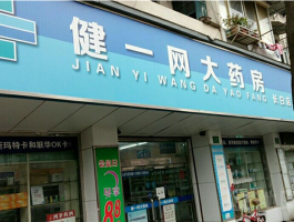 健一网药店官网怎么了(健一网药店是正品吗)