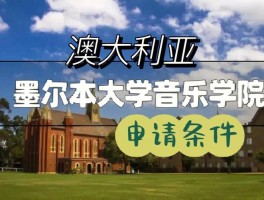 墨尔本大学申请条件(澳洲墨尔本大学申请条件)