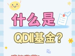 qdii是什么意思(QDII是什么意思啊股市里面)