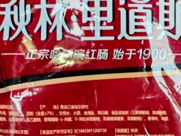 秋林公司和秋林里道斯哪家红肠好(秋林里道斯和秋林食品哪个红肠好)