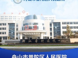 普陀区人民医院(普陀区人民医院官网)