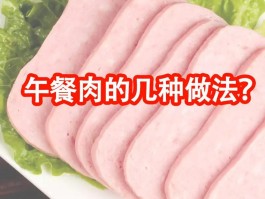 午餐肉怎么做