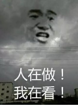 难道只有我一个人觉得是什么梗？难道只有我一个人觉得是什么意思？