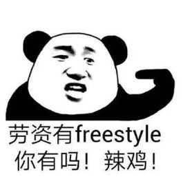 freestyle是什么梗？freestyle是什么意思？