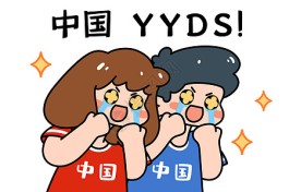 yyds是什么梗？yyds是什么意思？