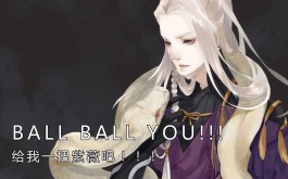 ball ball you是什么梗？ball ball you是什么意思？